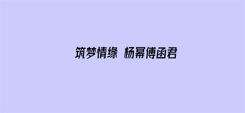 筑梦情缘 杨幂傅函君篇